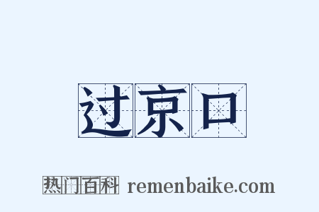 过京口是什么意思的图片